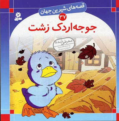 جوجه اردک زشت: یک قصه‌ی عامیانه